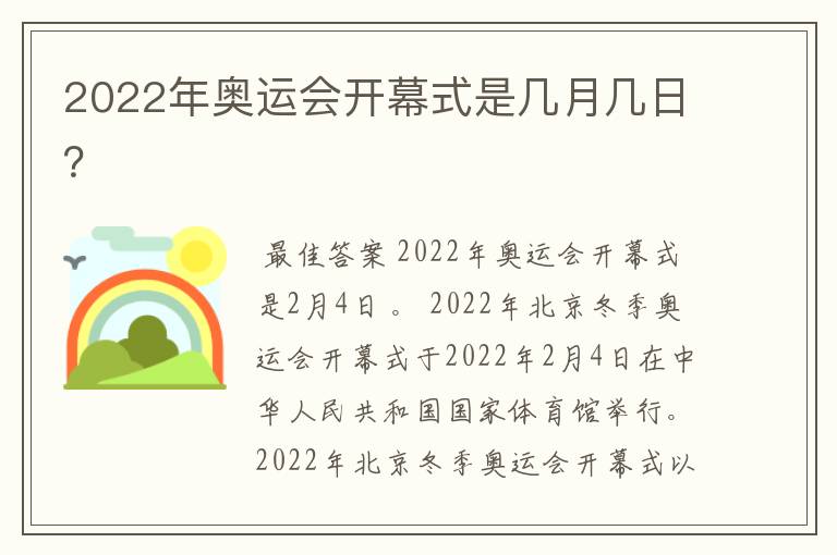 2022年奥运会开幕式是几月几日?