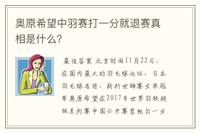 奥原希望中羽赛打一分就退赛真相是什么?