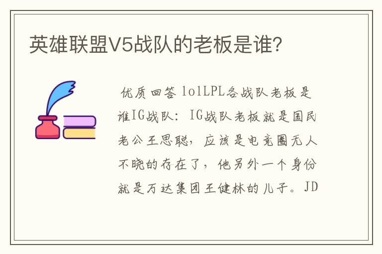 英雄联盟V5战队的老板是谁?