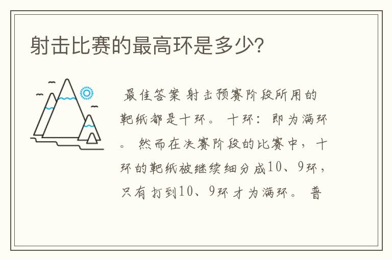 射击比赛的最高环是多少?