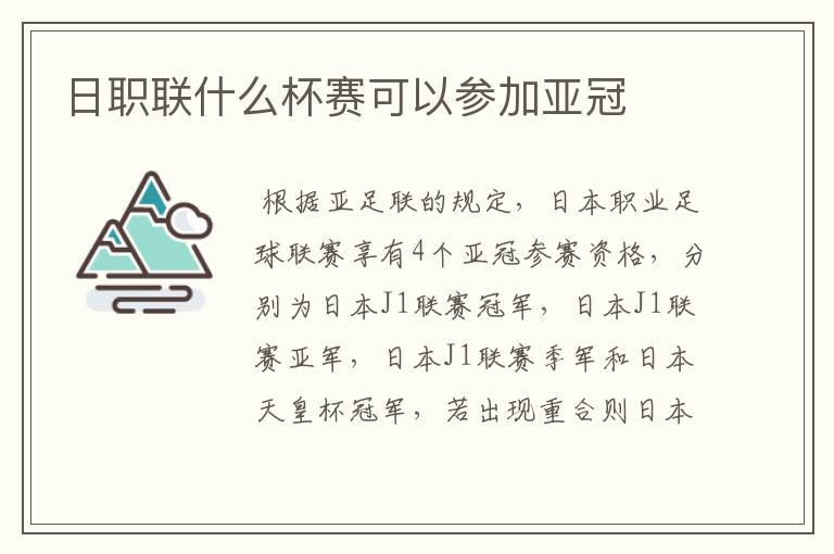 日职联什么杯赛可以参加亚冠