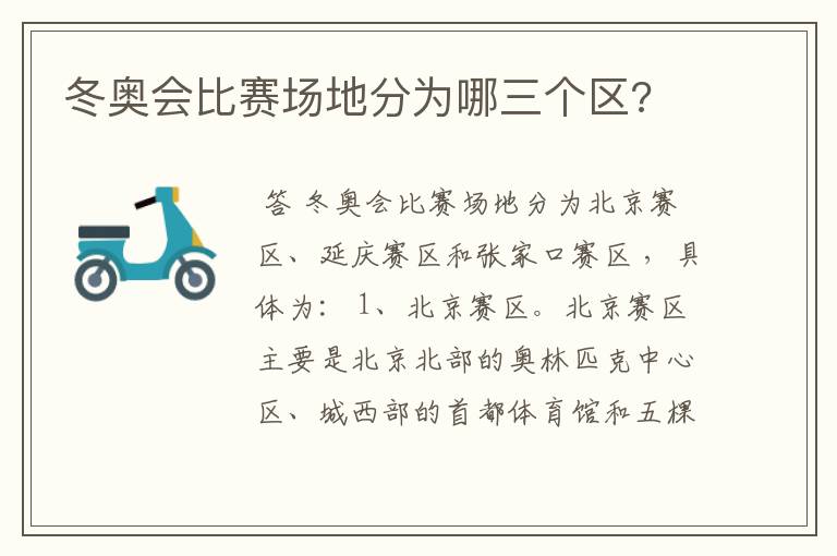 冬奥会比赛场地分为哪三个区?