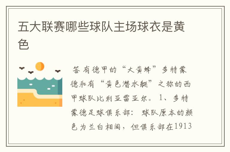 五大联赛哪些球队主场球衣是黄色