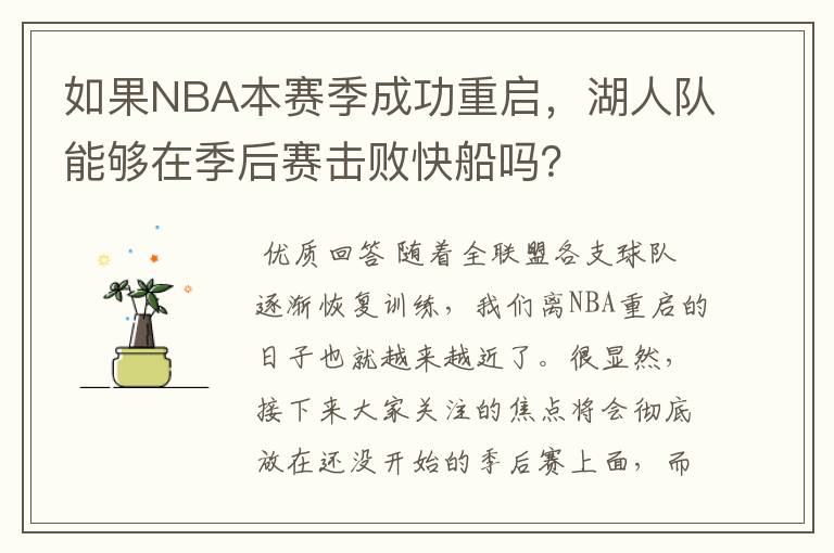 如果NBA本赛季成功重启,湖人队能够在季后赛击败快船吗?