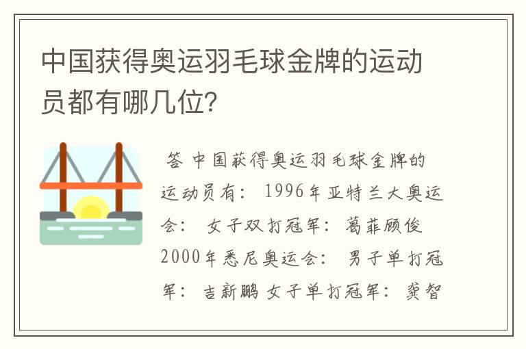 中国获得奥运羽毛球金牌的运动员都有哪几位?