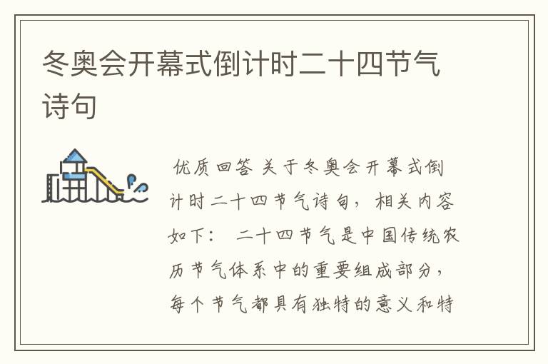 冬奥会开幕式倒计时二十四节气诗句