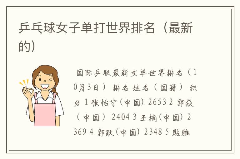 乒乓球女子单打世界排名(最新的)