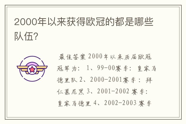 2000年以来获得欧冠的都是哪些队伍?