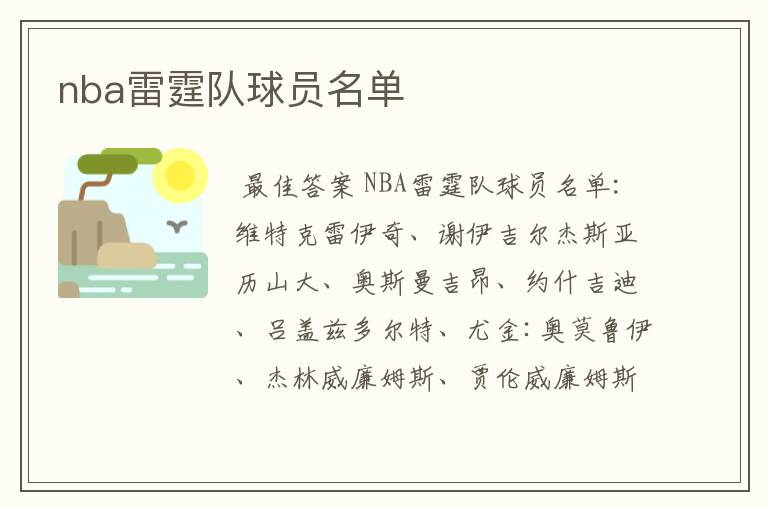 nba雷霆队球员名单