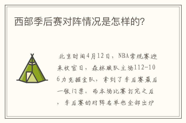 西部季后赛对阵情况是怎样的?