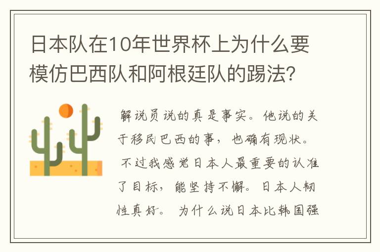 日本队在10年世界杯上为什么要模仿巴西队和阿根廷队的踢法?
