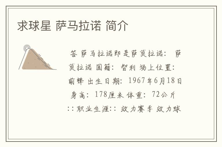求球星 萨马拉诺 简介