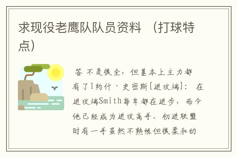 求现役老鹰队队员资料 (打球特点)
