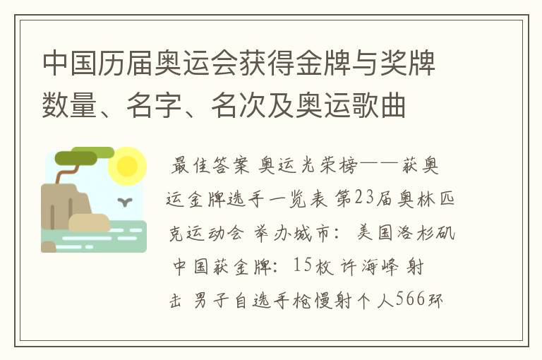 中国历届奥运会获得金牌与奖牌数量、名字、名次及奥运歌曲