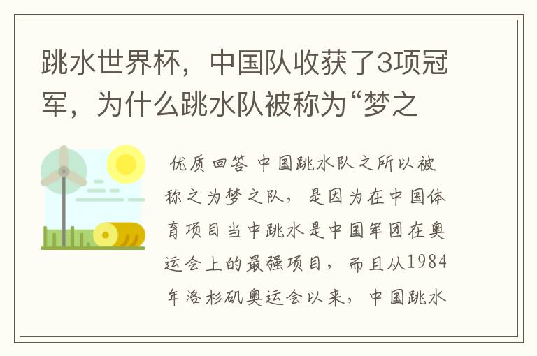 跳水世界杯,中国队收获了3项冠军,为什么跳水队被称为“梦之队”?