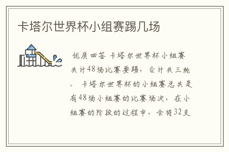 卡塔尔世界杯小组赛踢几场