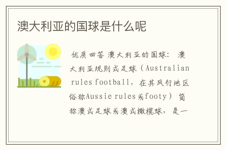 澳大利亚的国球是什么呢