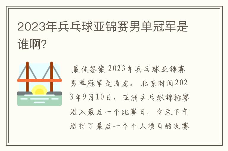 2023年兵乓球亚锦赛男单冠军是谁啊?