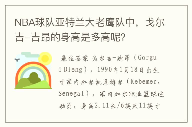 NBA球队亚特兰大老鹰队中,戈尔吉-吉昂的身高是多高呢?