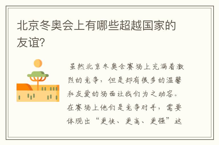 北京冬奥会上有哪些超越国家的友谊?