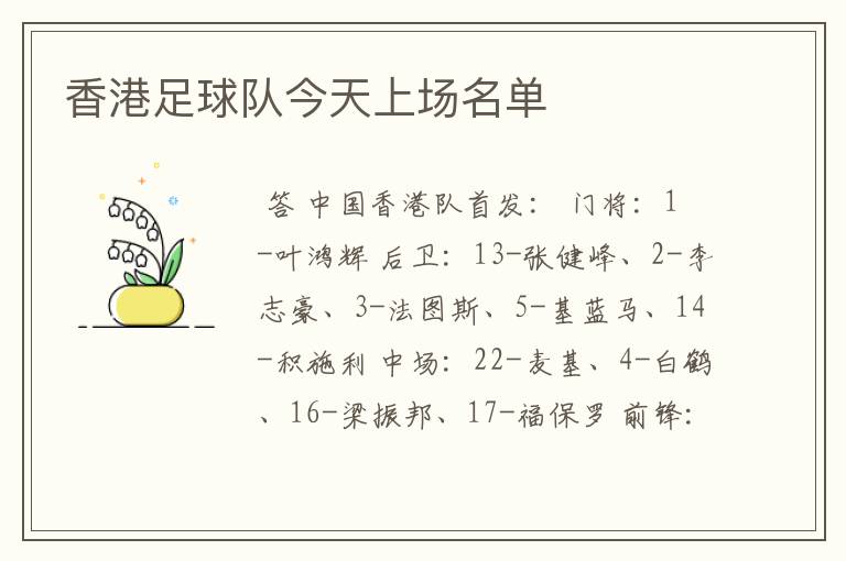 香港足球队今天上场名单