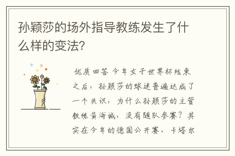 孙颖莎的场外指导教练发生了什么样的变法?