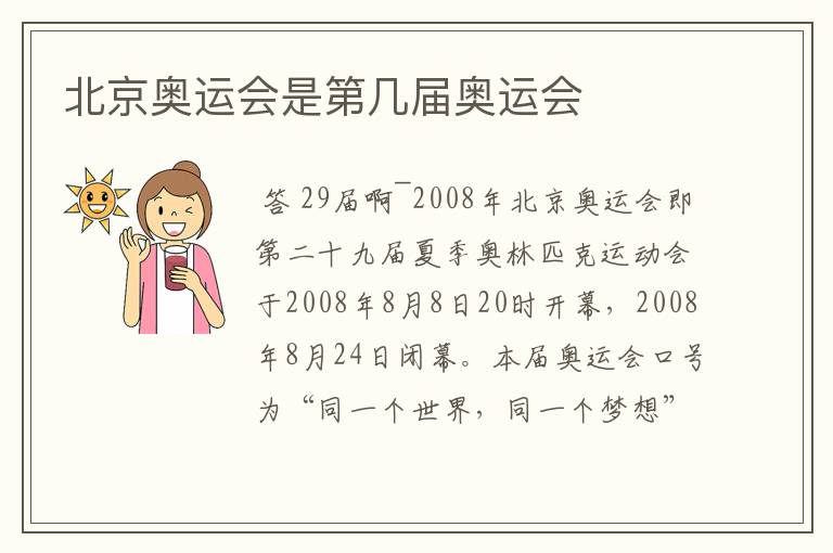 北京奥运会是第几届奥运会