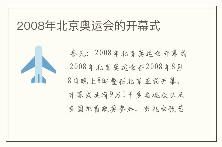 2008年北京奥运会的开幕式