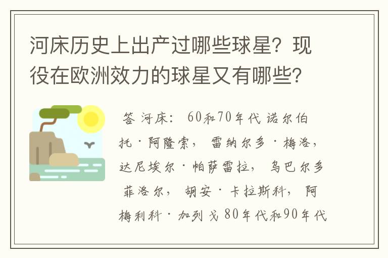 河床历史上出产过哪些球星?现役在欧洲效力的球星又有哪些?