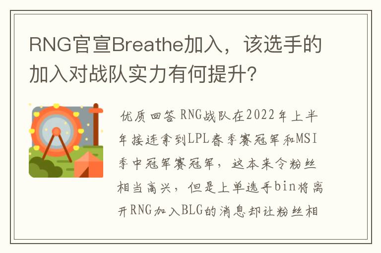 RNG官宣Breathe加入,该选手的加入对战队实力有何提升?