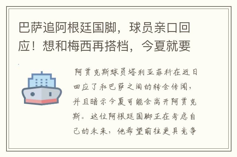 巴萨追阿根廷国脚,球员亲口回应!想和梅西再搭档,今夏就要转会