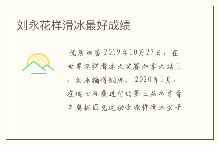 刘永花样滑冰最好成绩