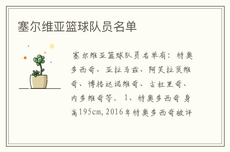 塞尔维亚篮球队员名单