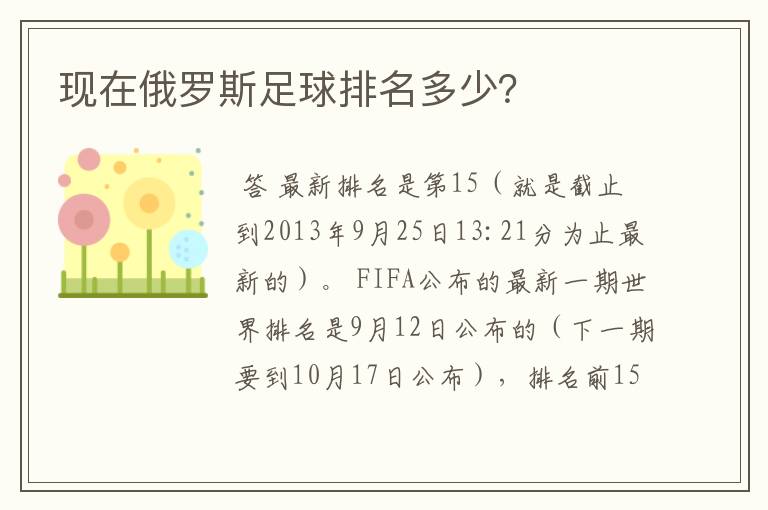 现在俄罗斯足球排名多少?