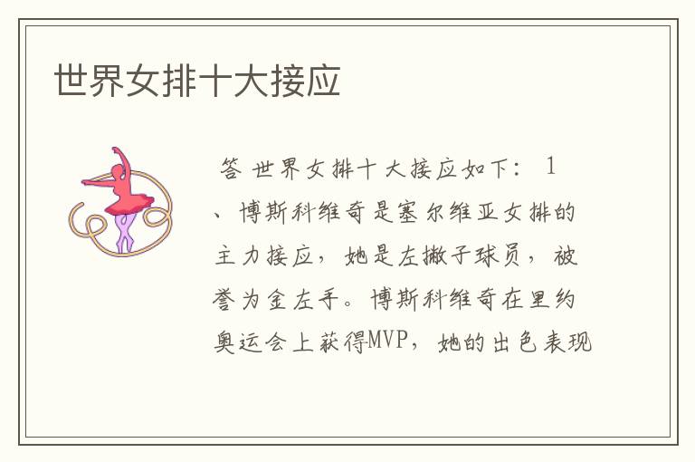 世界女排十大接应