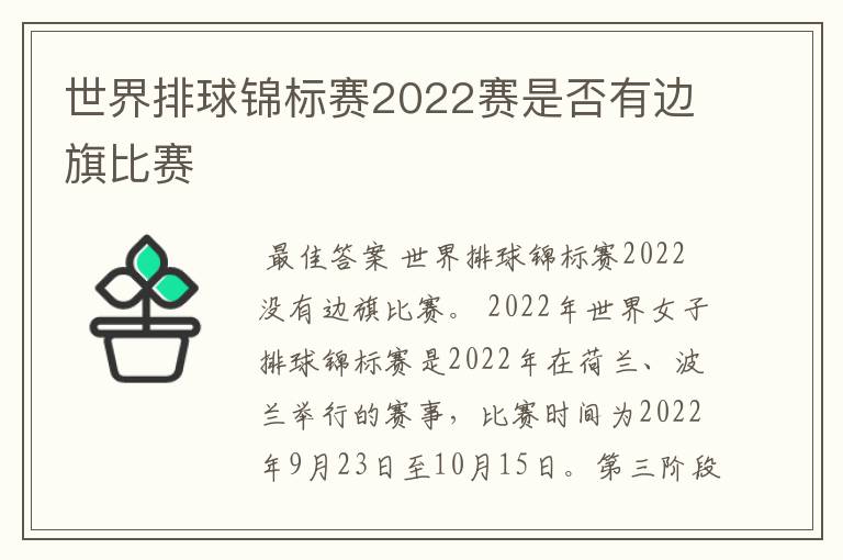 世界排球锦标赛2022赛是否有边旗比赛