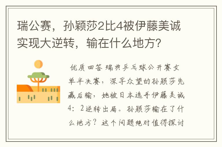 瑞公赛,孙颖莎2比4被伊藤美诚实现大逆转,输在什么地方?
