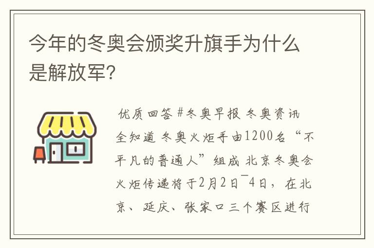 今年的冬奥会颁奖升旗手为什么是解放军?
