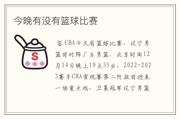 今晚有没有篮球比赛