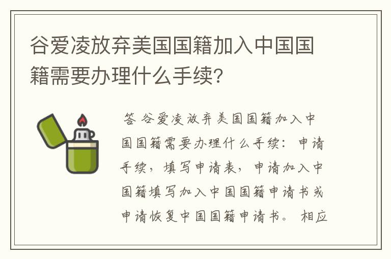 谷爱凌放弃美国国籍加入中国国籍需要办理什么手续?