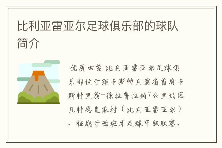 比利亚雷亚尔足球俱乐部的球队简介