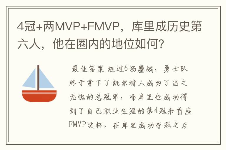 4冠+两MVP+FMVP,库里成历史第六人,他在圈内的地位如何?