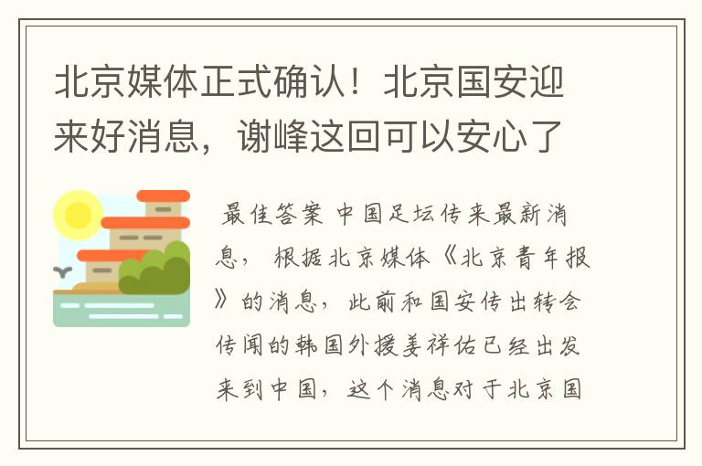 北京媒体正式确认!北京国安迎来好消息,谢峰这回可以安心了