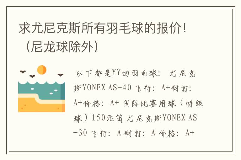 求尤尼克斯所有羽毛球的报价!(尼龙球除外)
