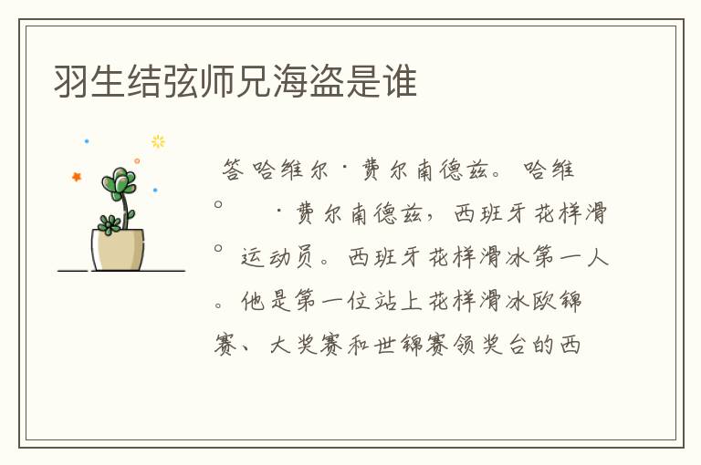 羽生结弦师兄海盗是谁
