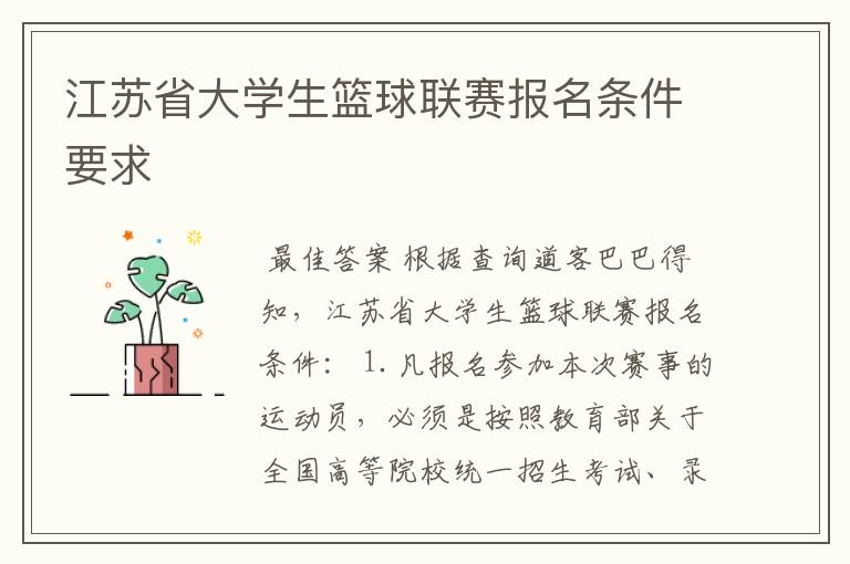 江苏省大学生篮球联赛报名条件要求