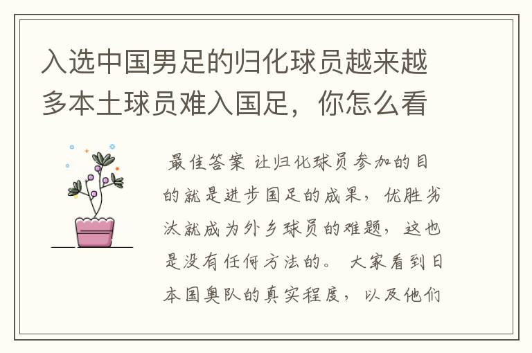 入选中国男足的归化球员越来越多本土球员难入国足,你怎么看?