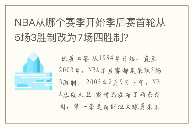 NBA从哪个赛季开始季后赛首轮从5场3胜制改为7场四胜制？