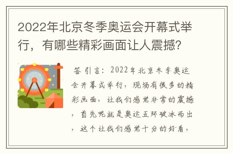 2022年北京冬季奥运会开幕式举行,有哪些精彩画面让人震撼?