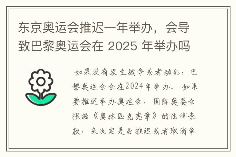 东京奥运会推迟一年举办,会导致巴黎奥运会在 2025 年举办吗?
